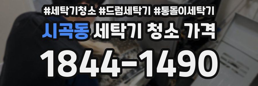 시곡동 세탁기 청소 가격