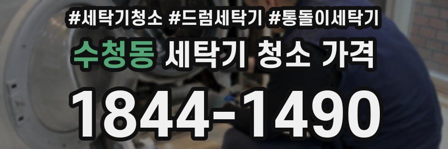 수청동 세탁기 청소 가격