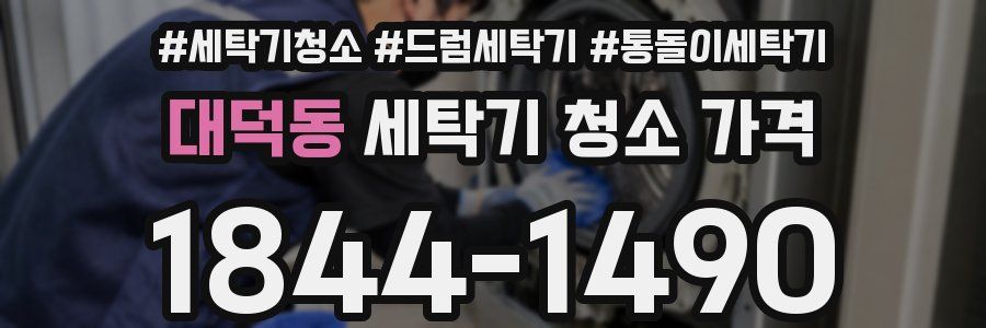대덕동 세탁기 청소 가격