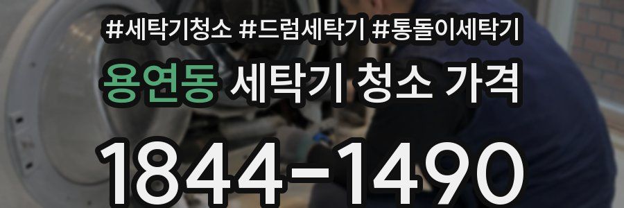 용연동 세탁기 청소 가격
