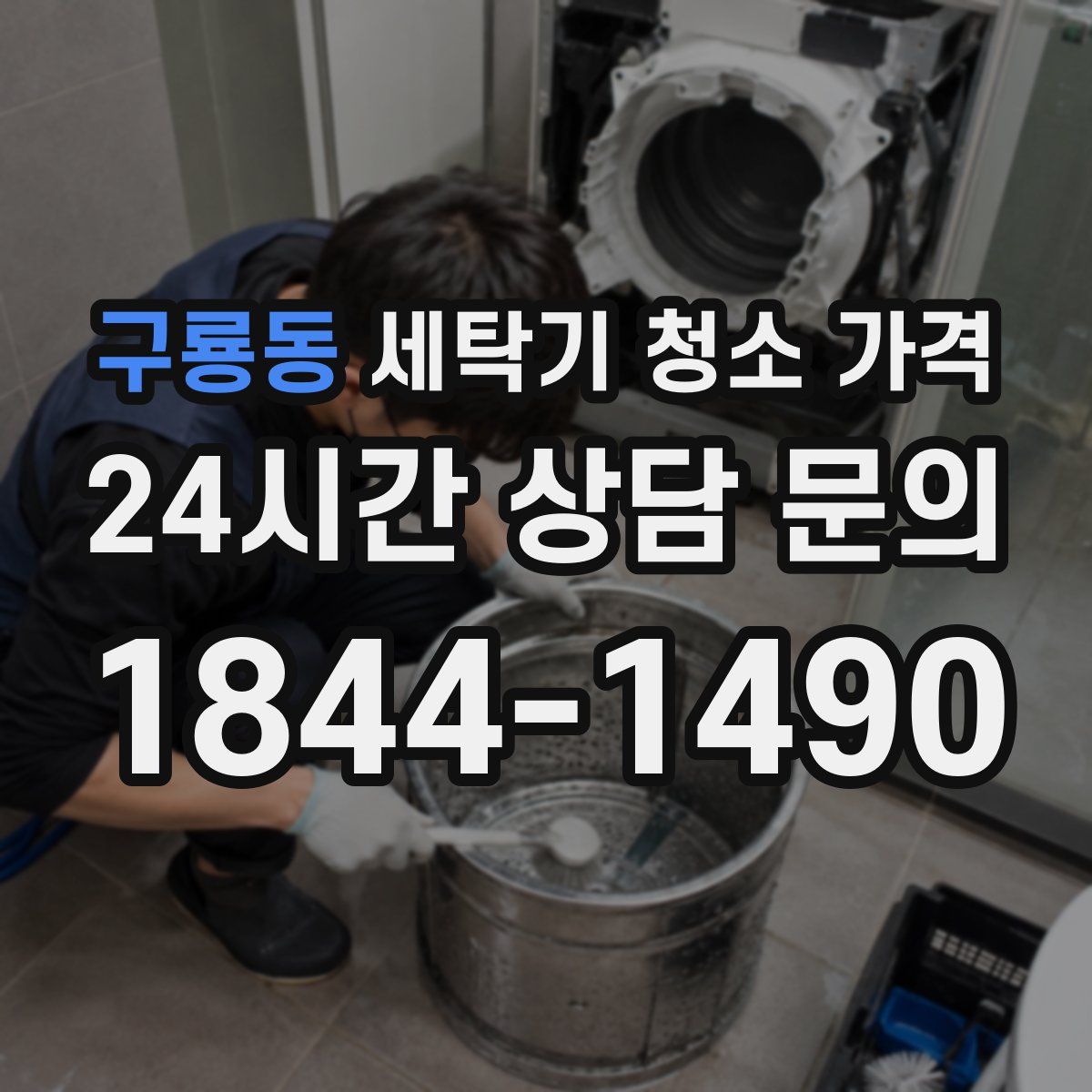 구룡동 세탁기 청소 가격