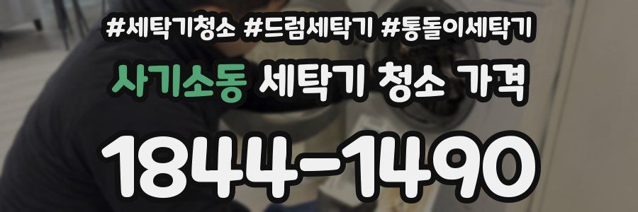 사기소동 세탁기 청소 가격
