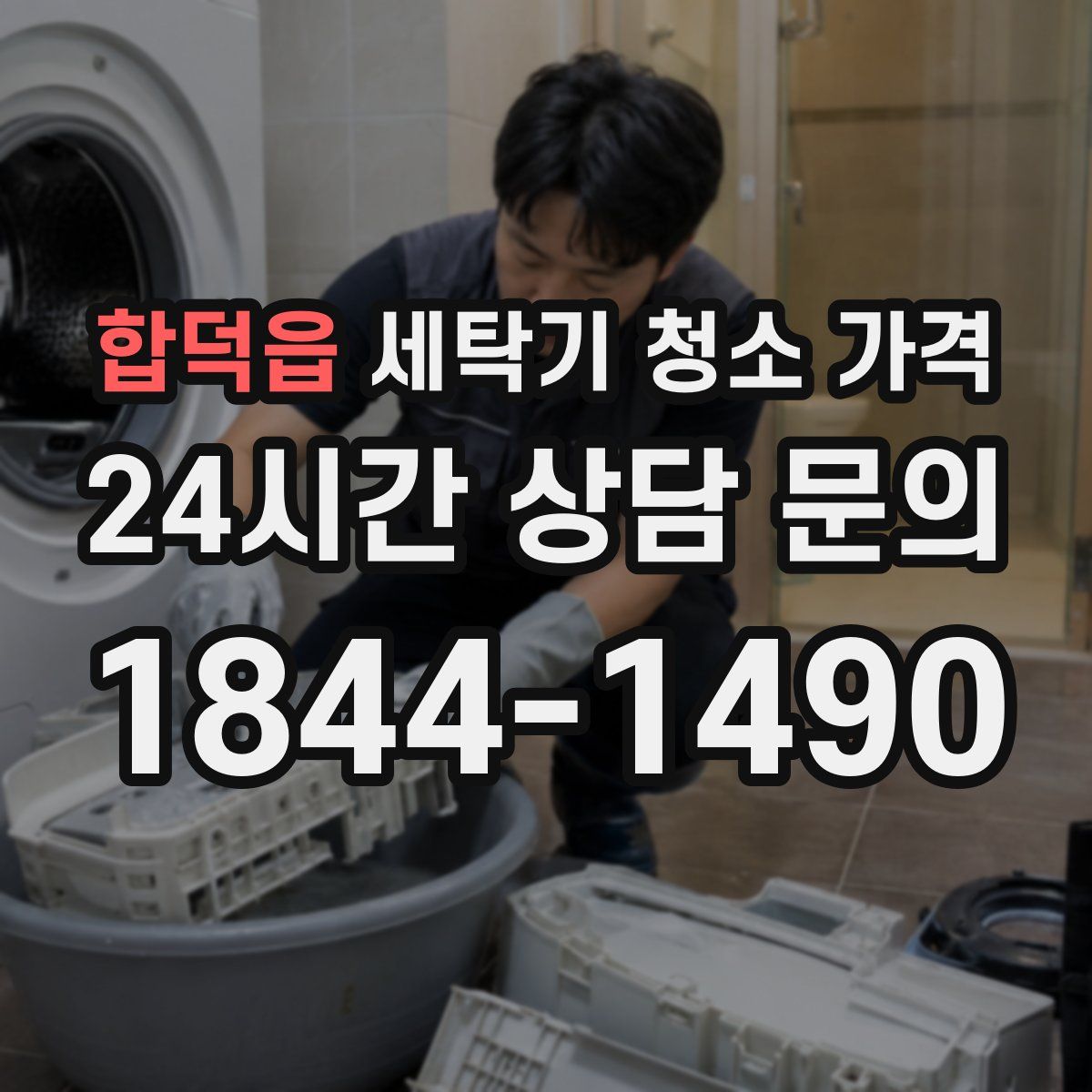 합덕읍 세탁기 청소 가격