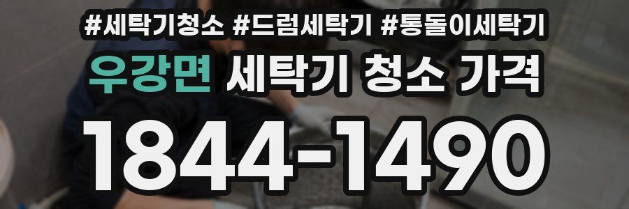 우강면 세탁기 청소 가격