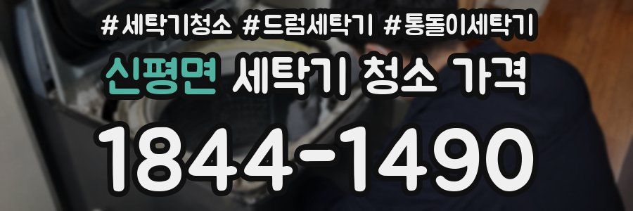 신평면 세탁기 청소 가격