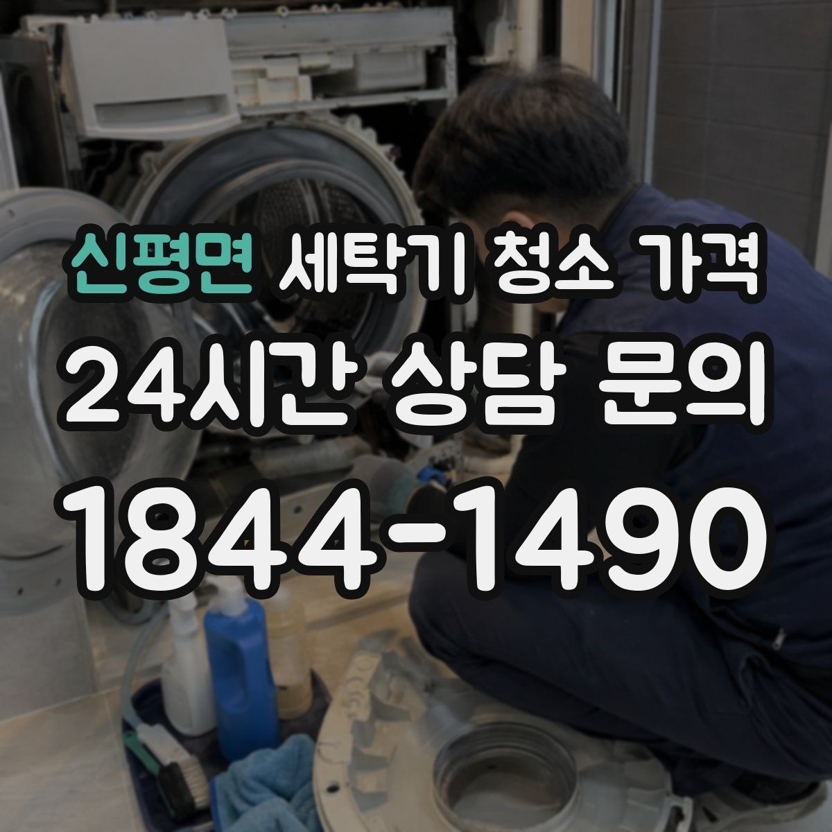 신평면 세탁기 청소 가격