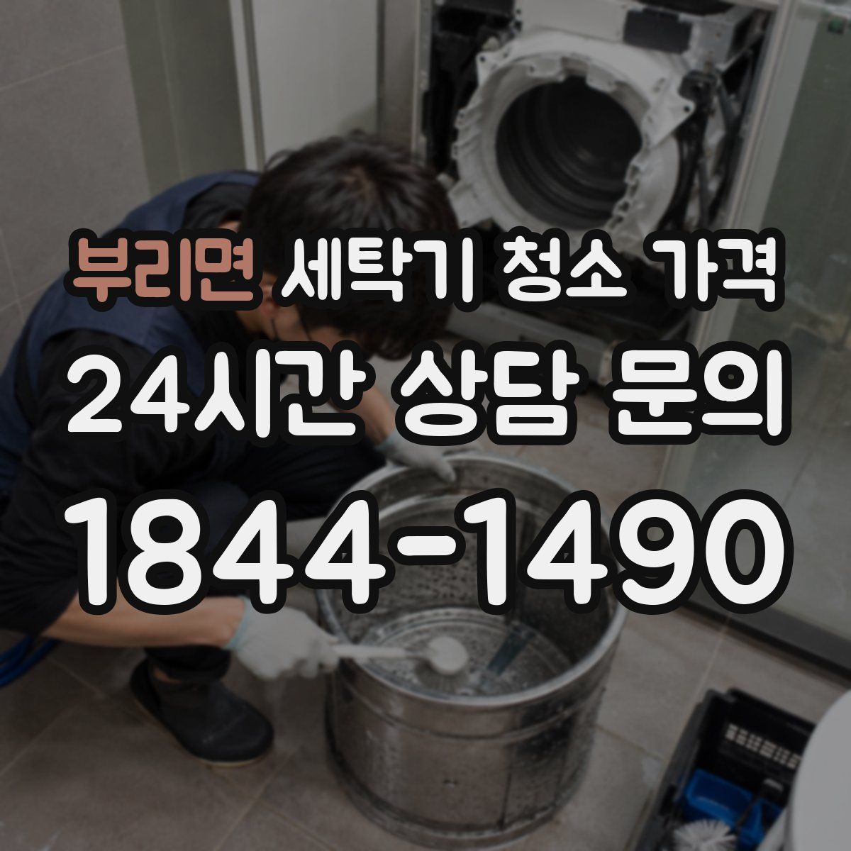 부리면 세탁기 청소 가격