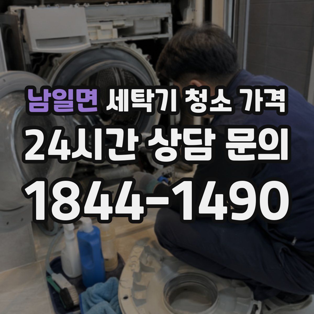 남일면 세탁기 청소 가격