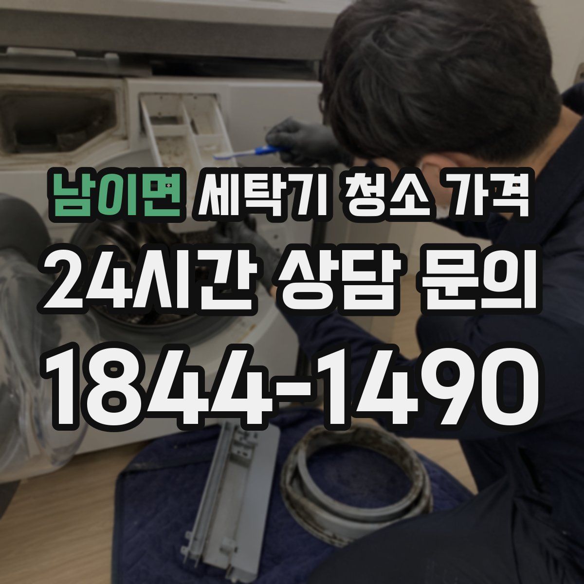 남이면 세탁기 청소 가격