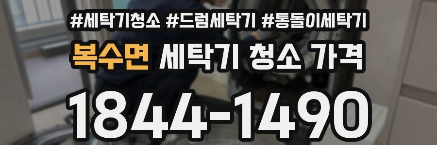 복수면 세탁기 청소 가격