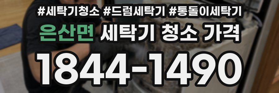 은산면 세탁기 청소 가격