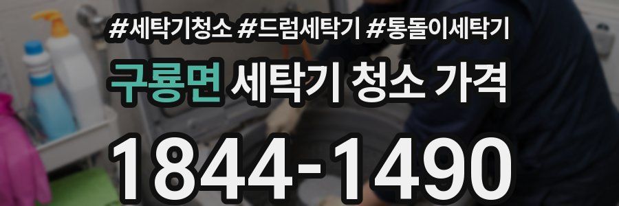 구룡면 세탁기 청소 가격
