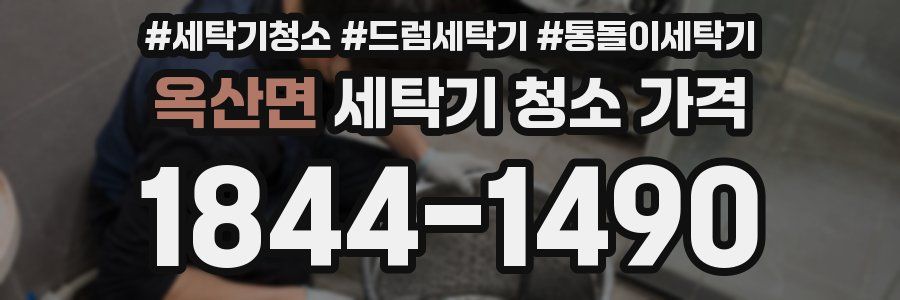 옥산면 세탁기 청소 가격