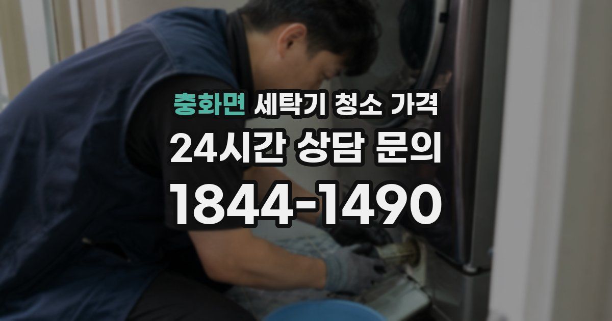 충화면 세탁기 청소 가격