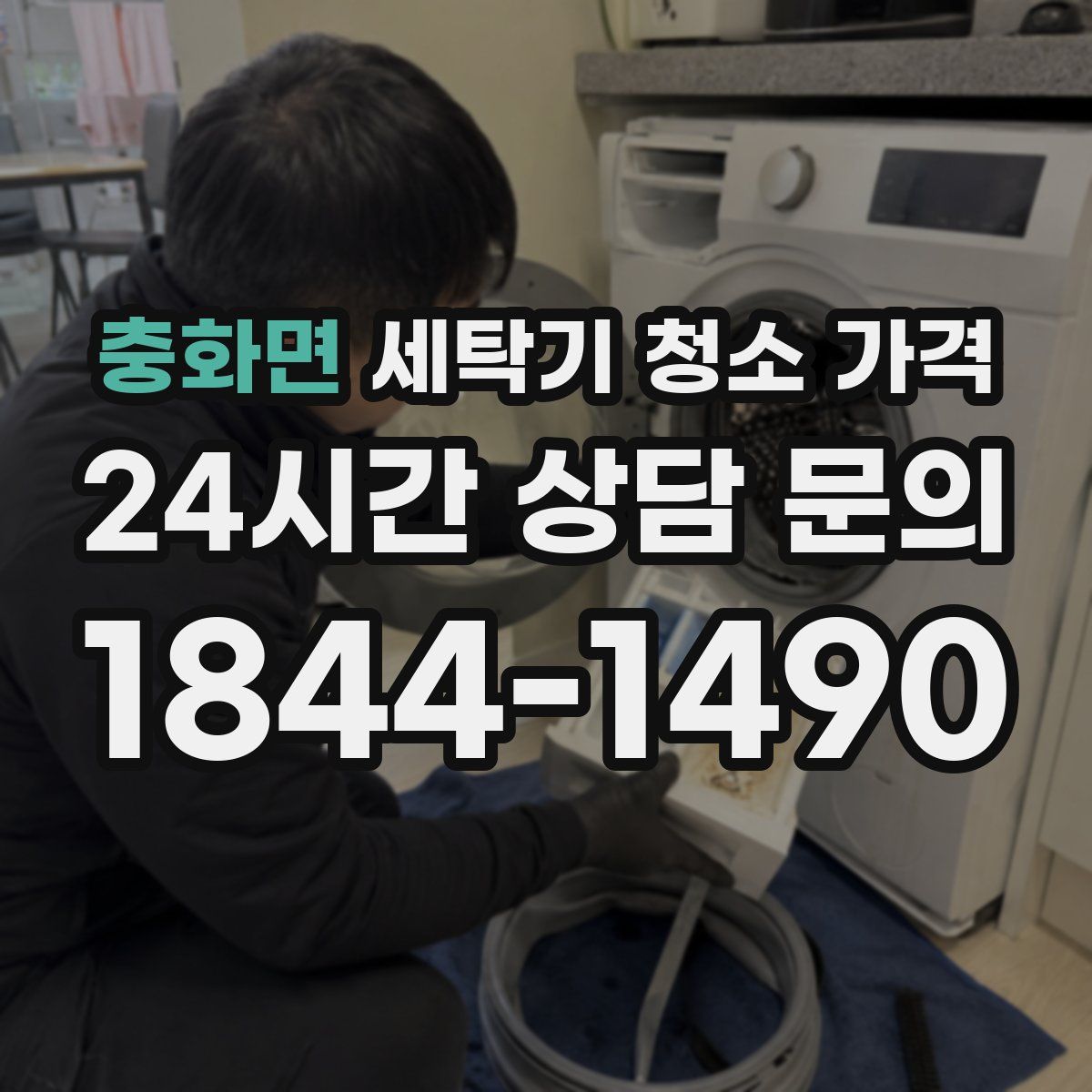 충화면 세탁기 청소 가격