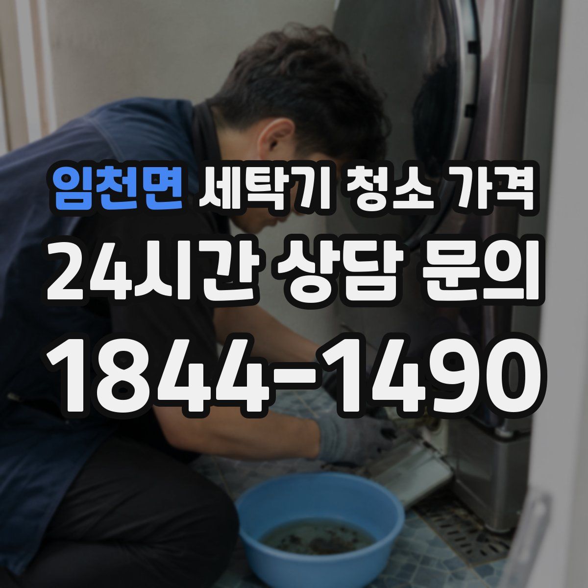 임천면 세탁기 청소 가격