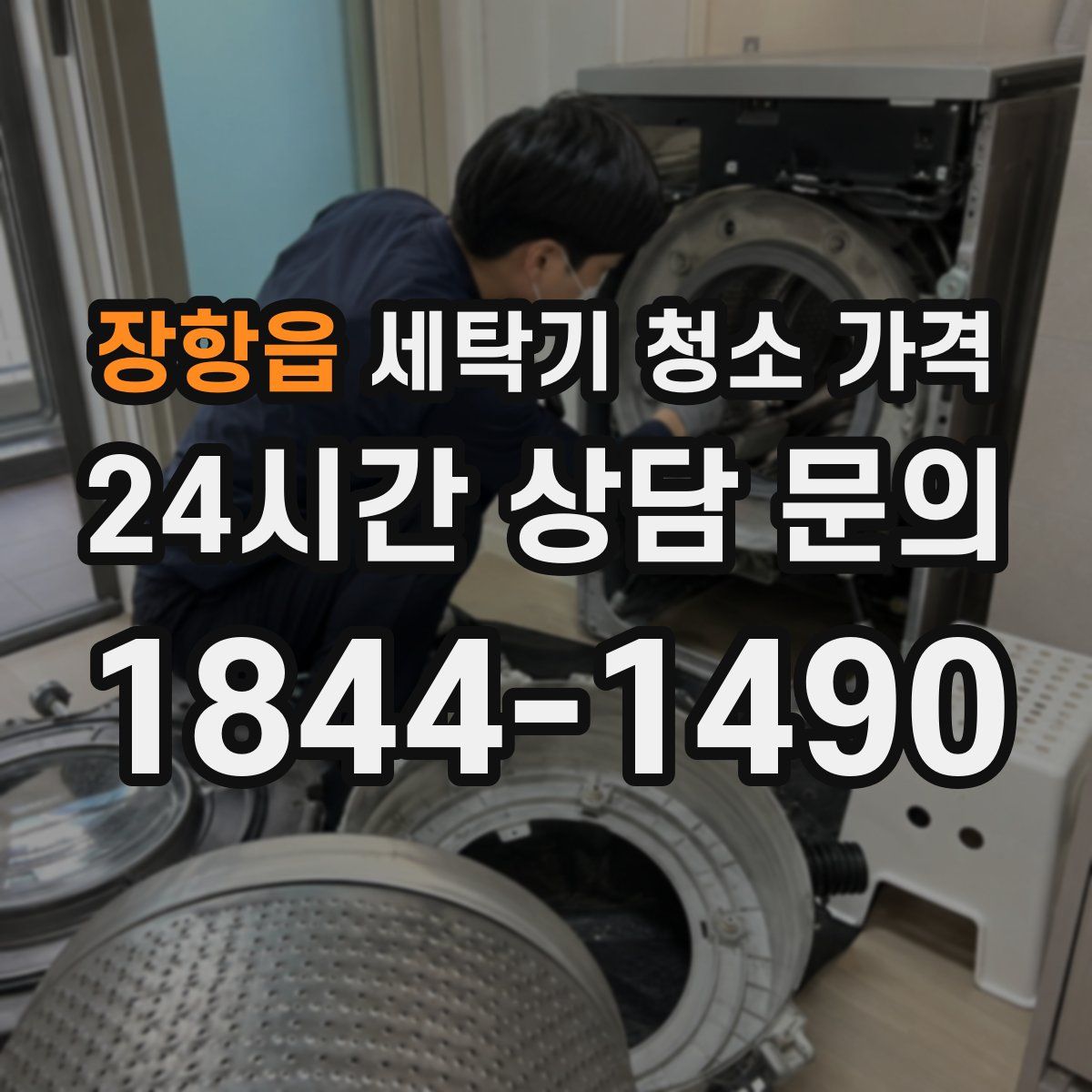 장항읍 세탁기 청소 가격