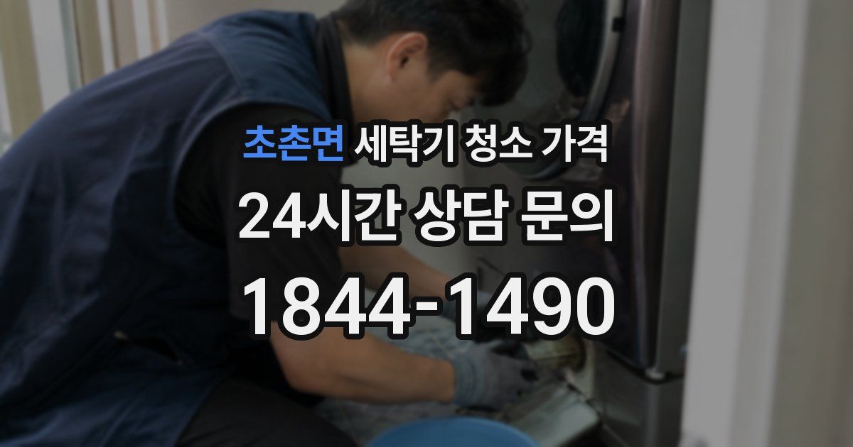 초촌면 세탁기 청소 가격