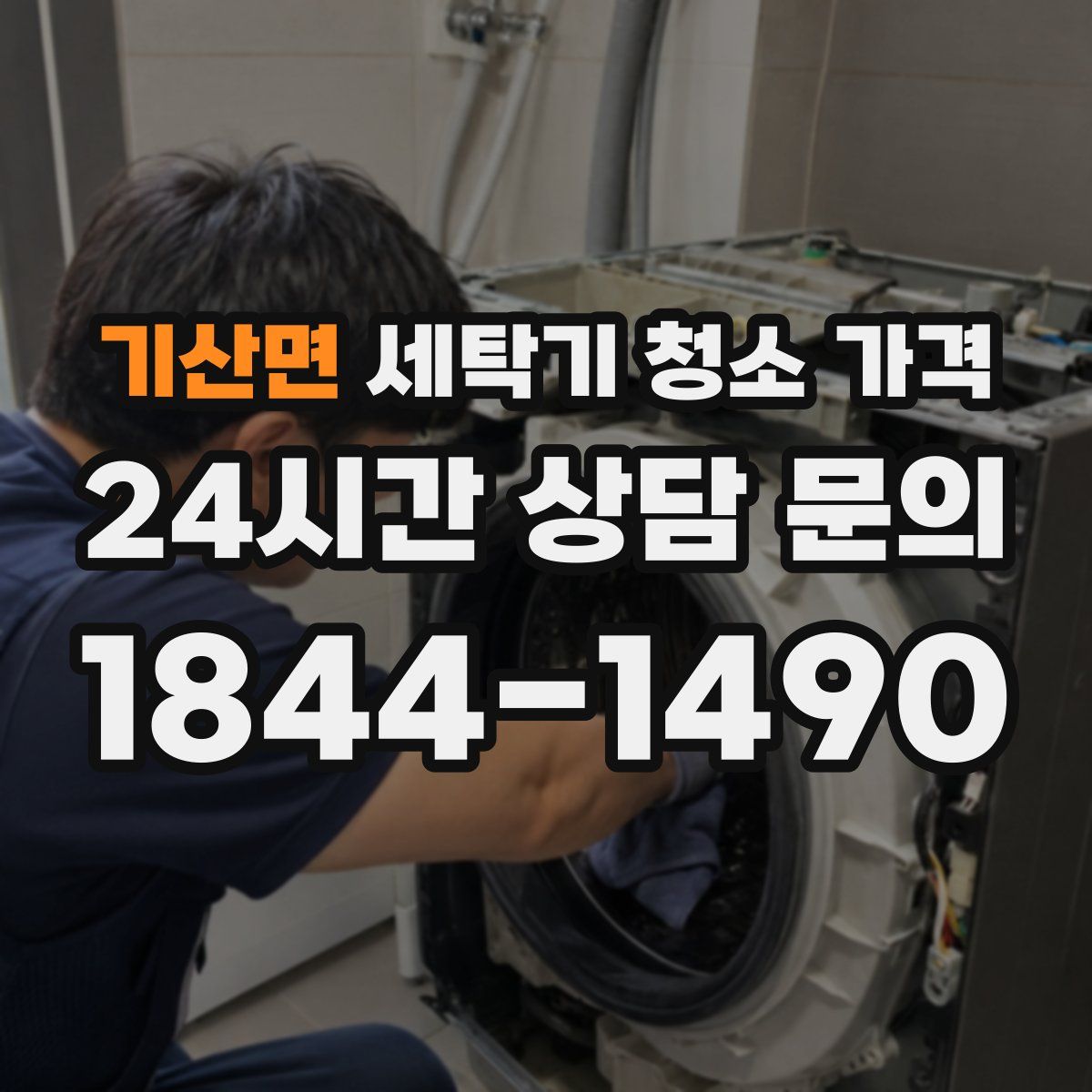 기산면 세탁기 청소 가격
