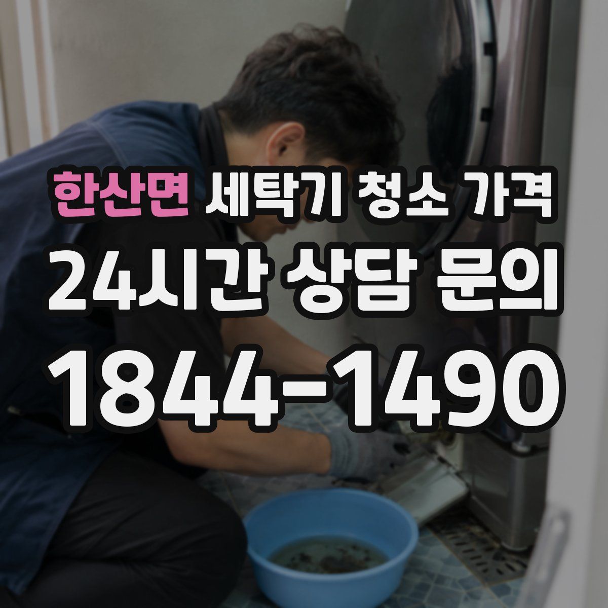 한산면 세탁기 청소 가격