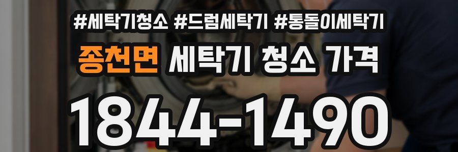 종천면 세탁기 청소 가격