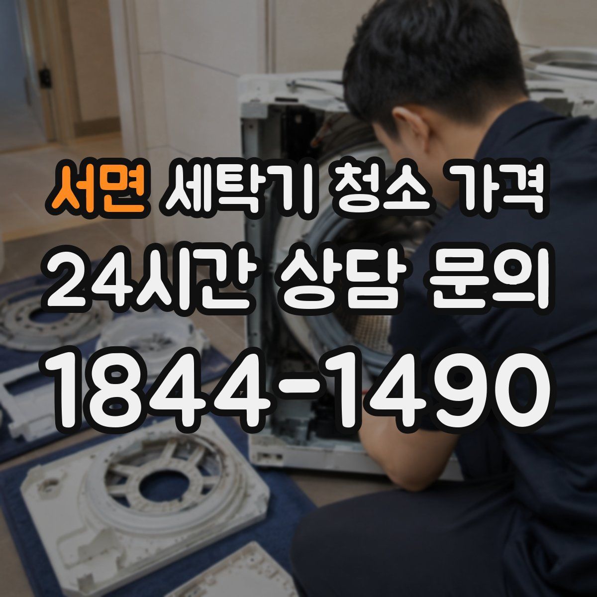 서면 세탁기 청소 가격