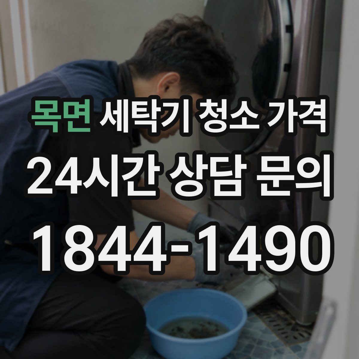 목면 세탁기 청소 가격