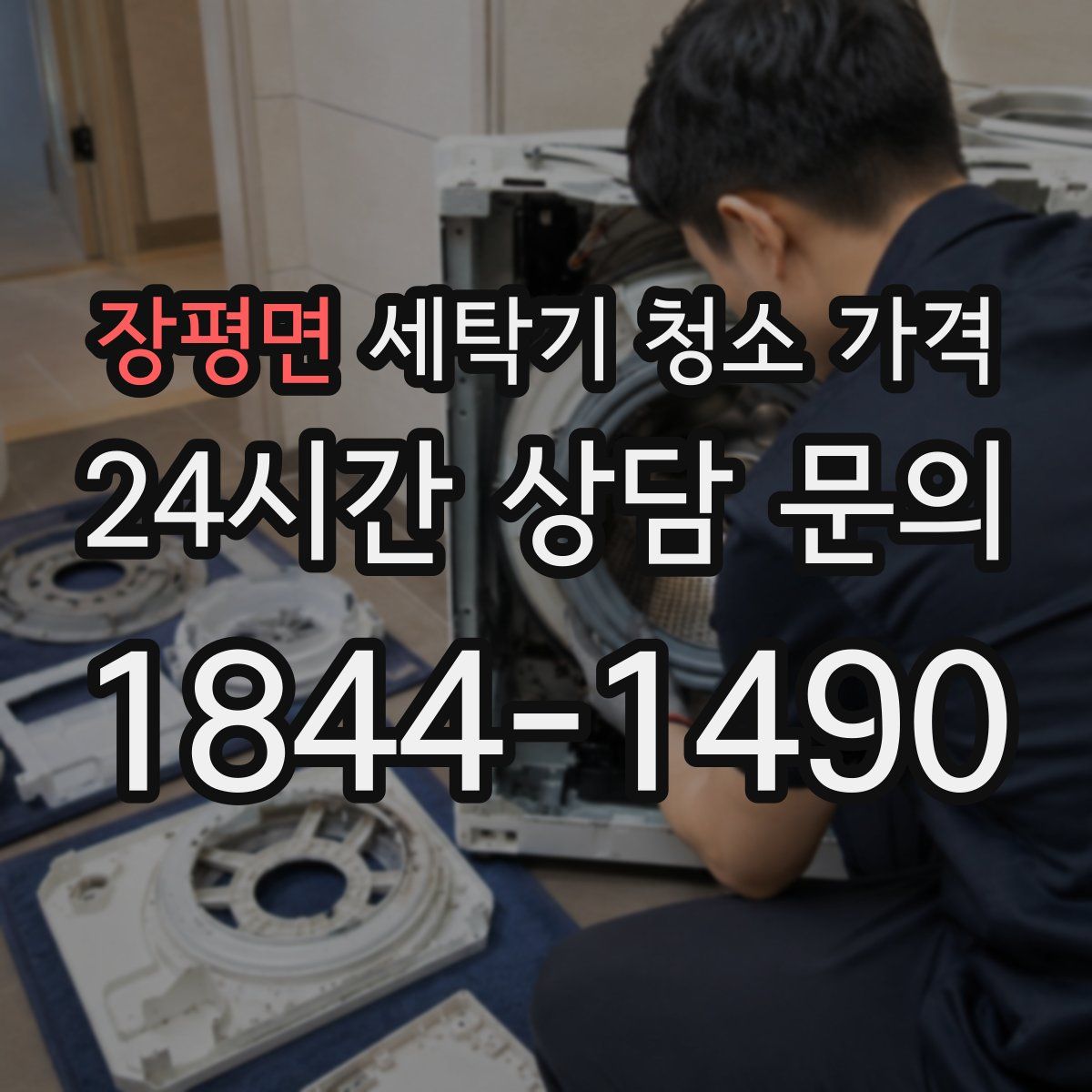 장평면 세탁기 청소 가격
