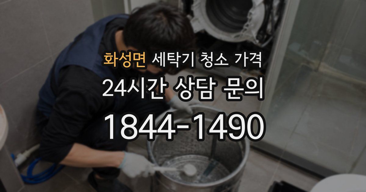 화성면 세탁기 청소 가격