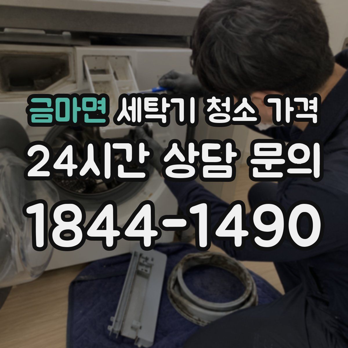금마면 세탁기 청소 가격