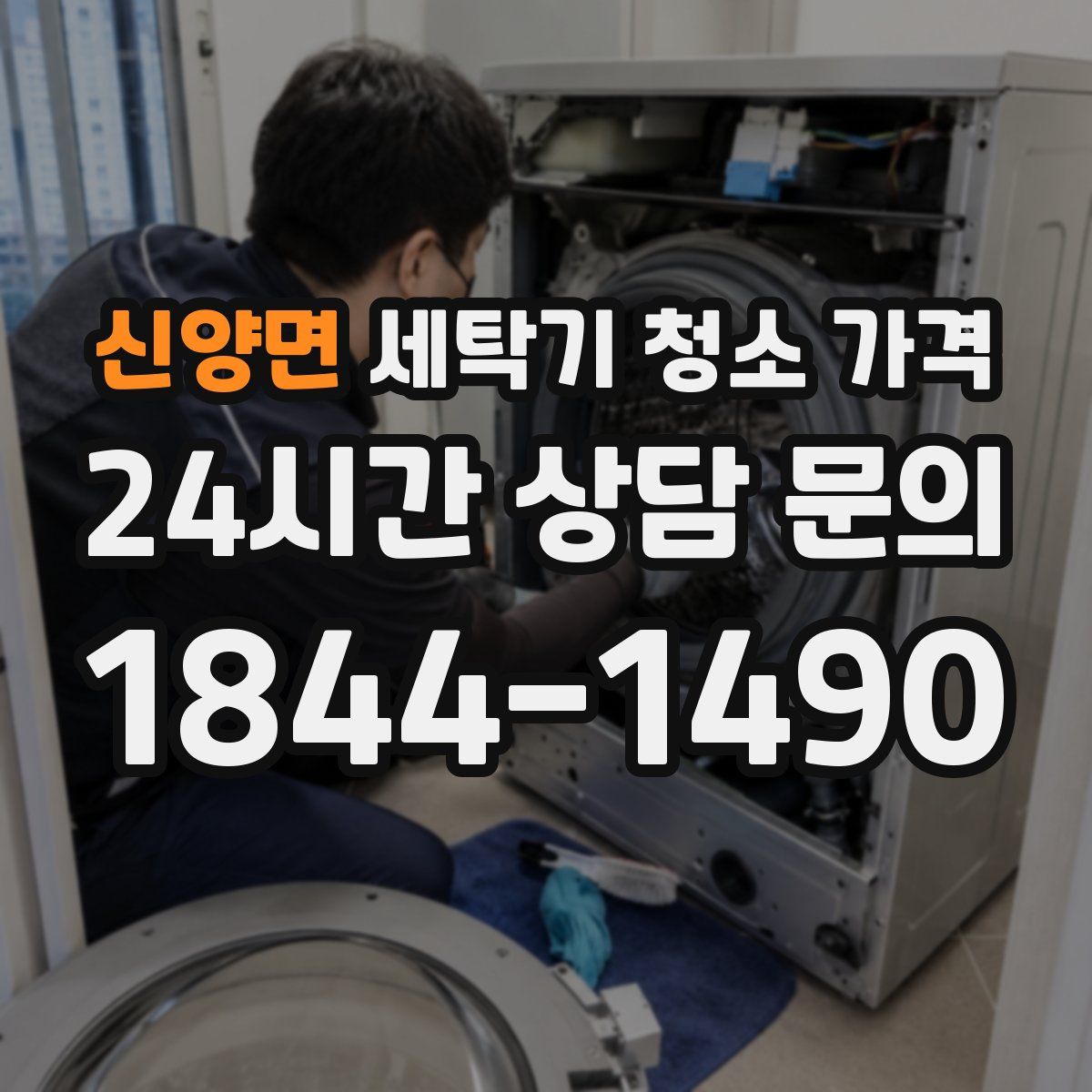 신양면 세탁기 청소 가격
