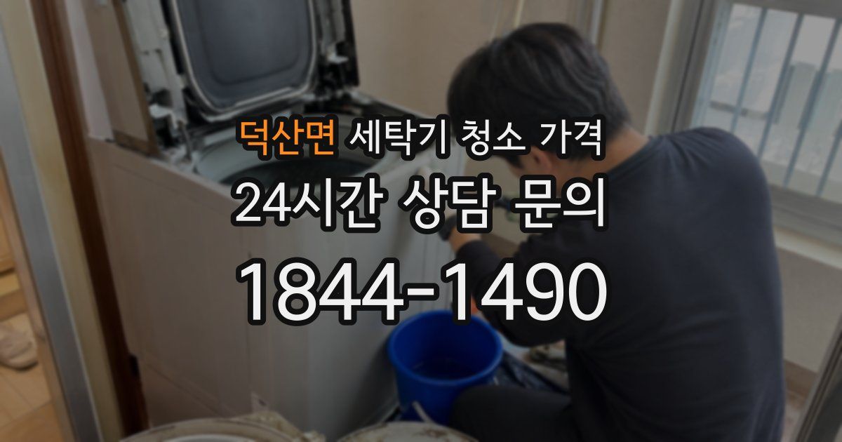 덕산면 세탁기 청소 가격