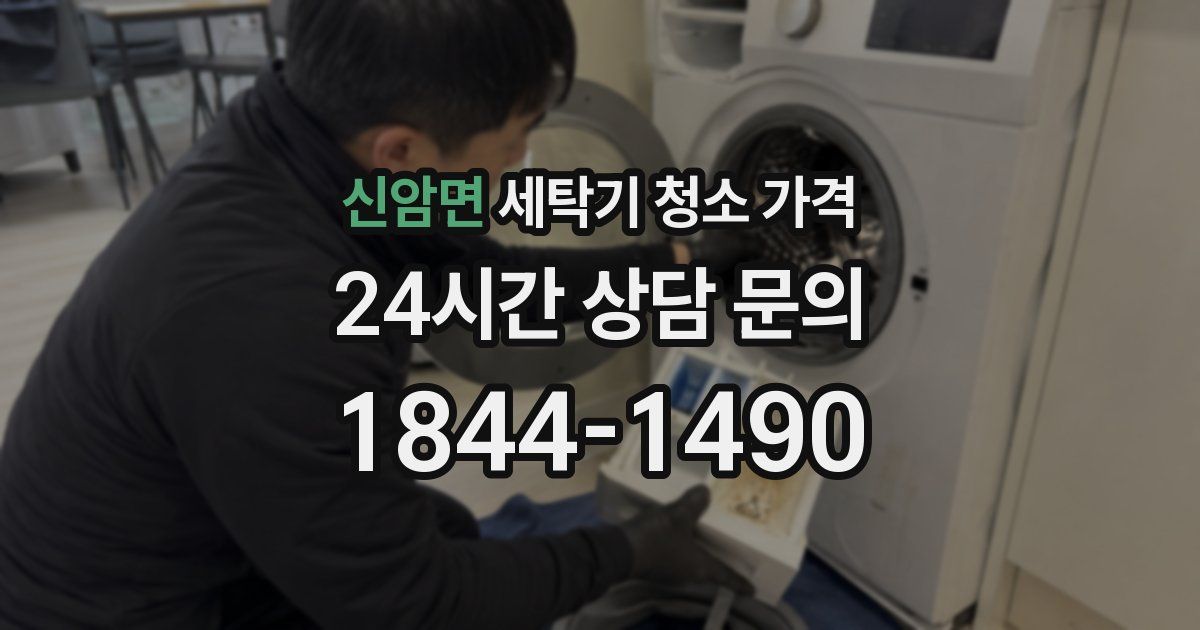 신암면 세탁기 청소 가격