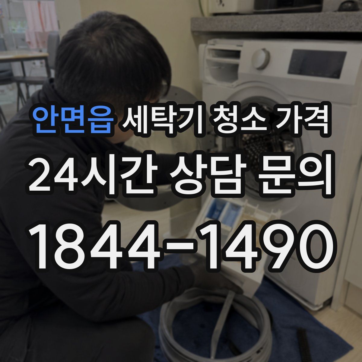 안면읍 세탁기 청소 가격