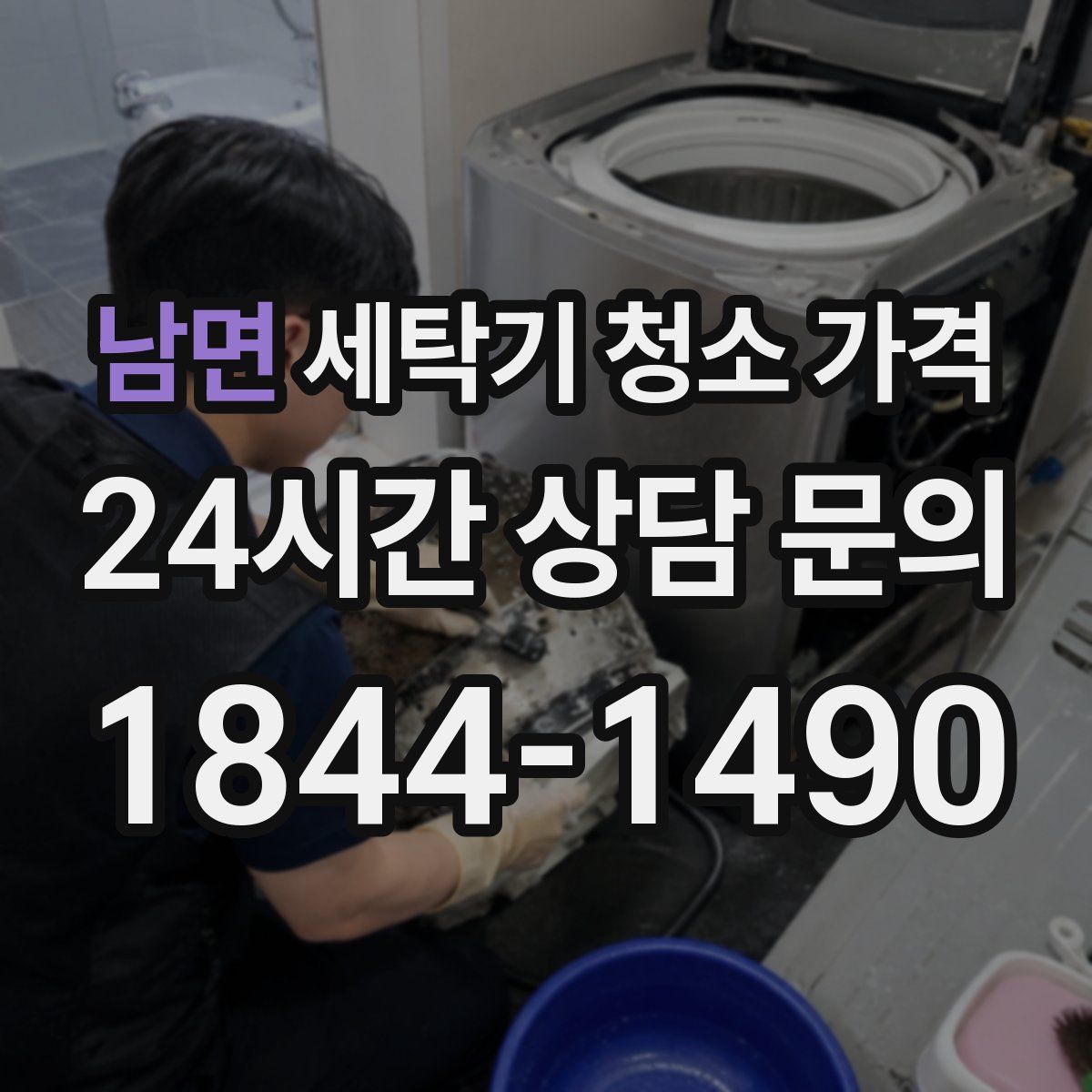 남면 세탁기 청소 가격