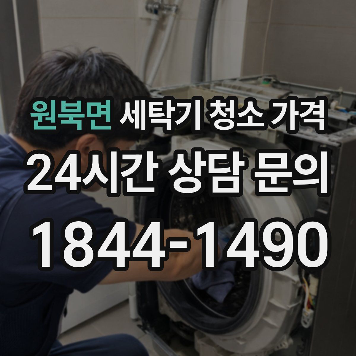 원북면 세탁기 청소 가격