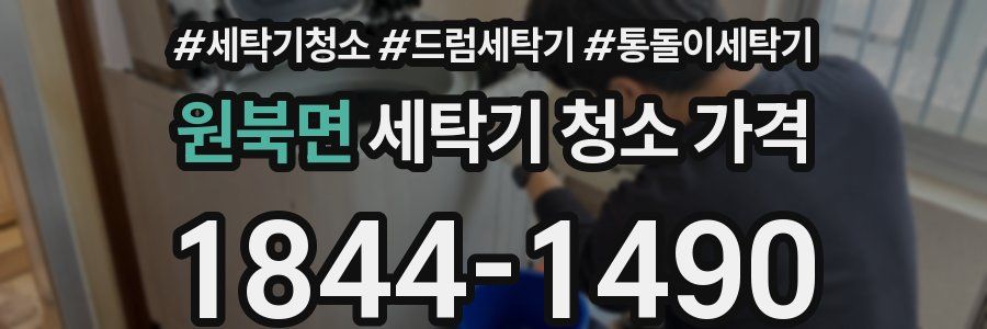 원북면 세탁기 청소 가격