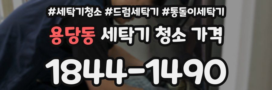 용당동 세탁기 청소 가격