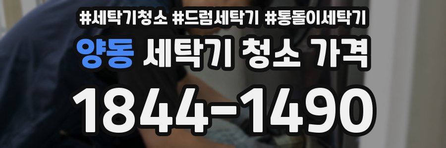 양동 세탁기 청소 가격