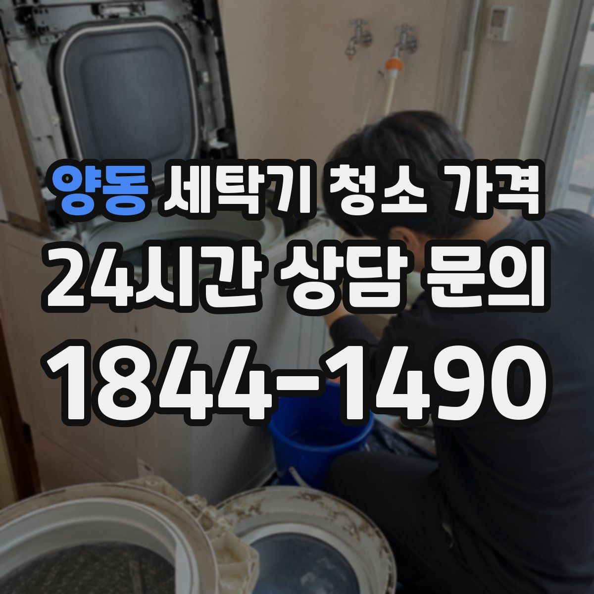 양동 세탁기 청소 가격