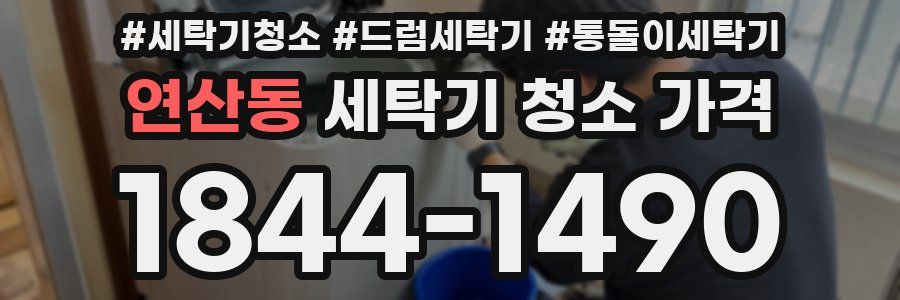 연산동 세탁기 청소 가격