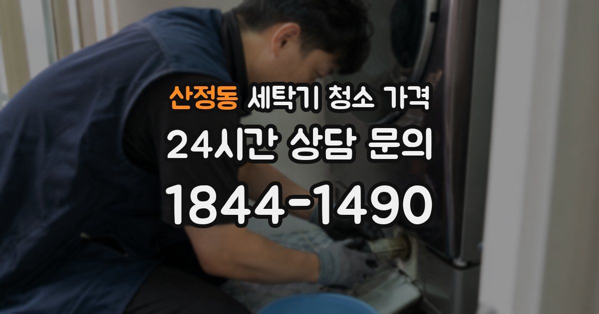 산정동 세탁기 청소 가격