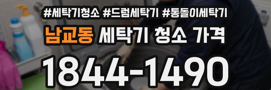 남교동 세탁기 청소 가격