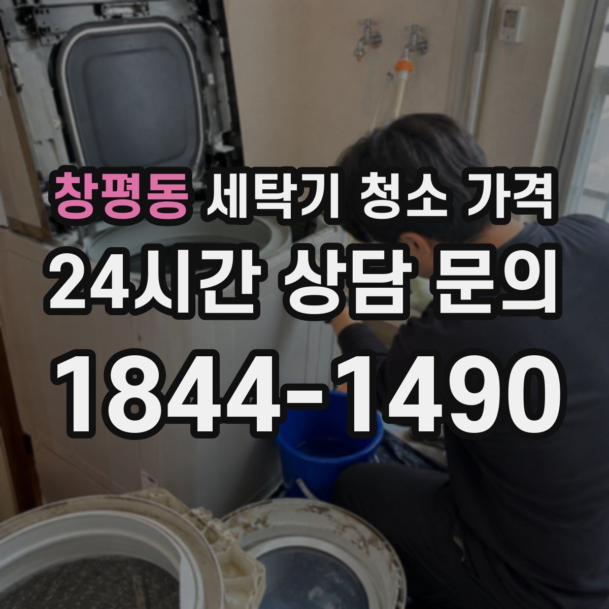 창평동 세탁기 청소 가격