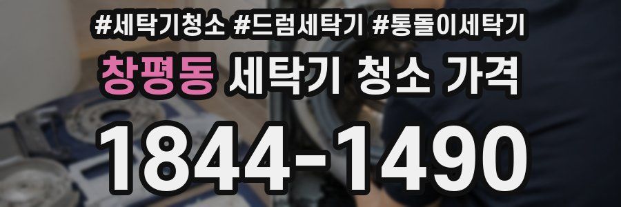 창평동 세탁기 청소 가격