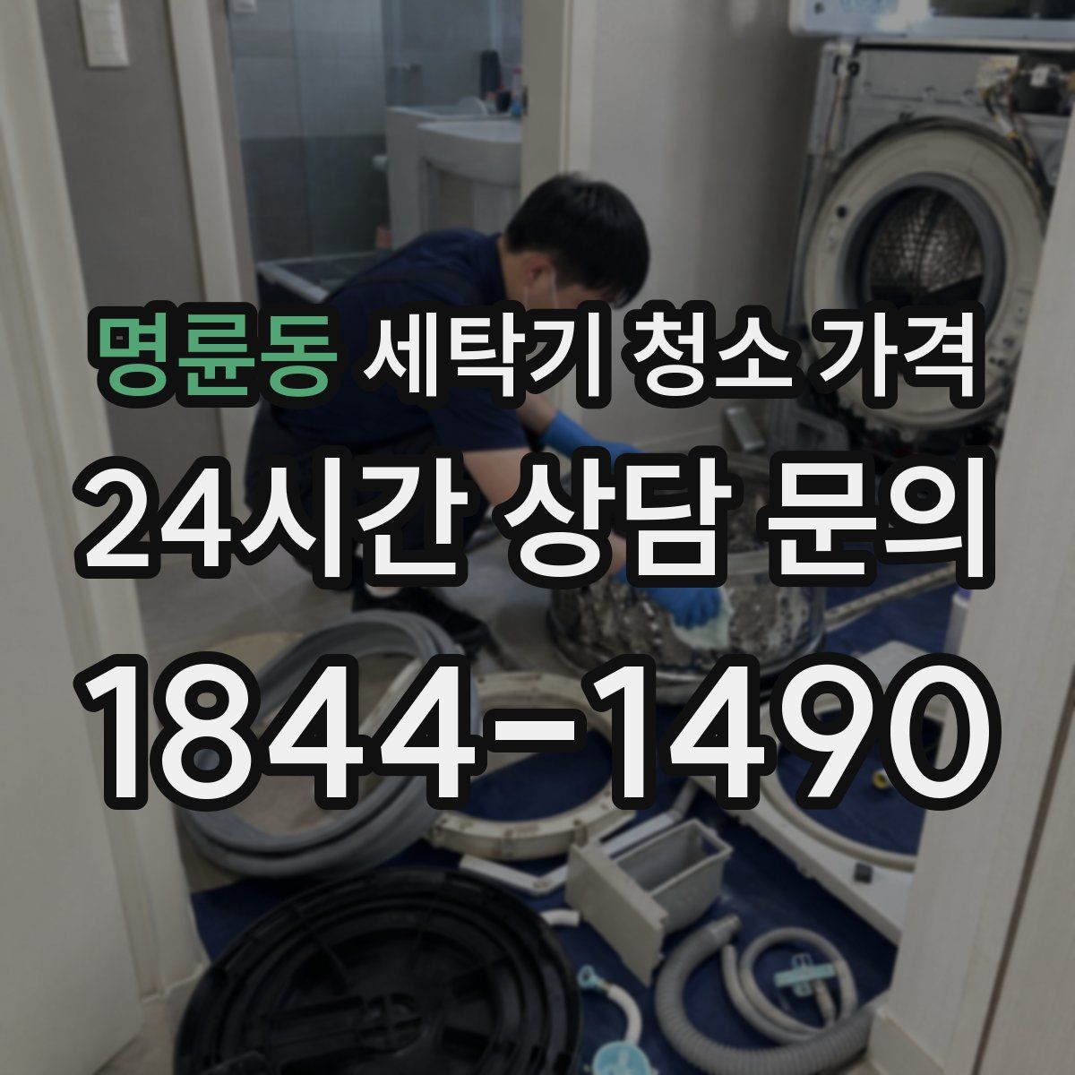 명륜동 세탁기 청소 가격