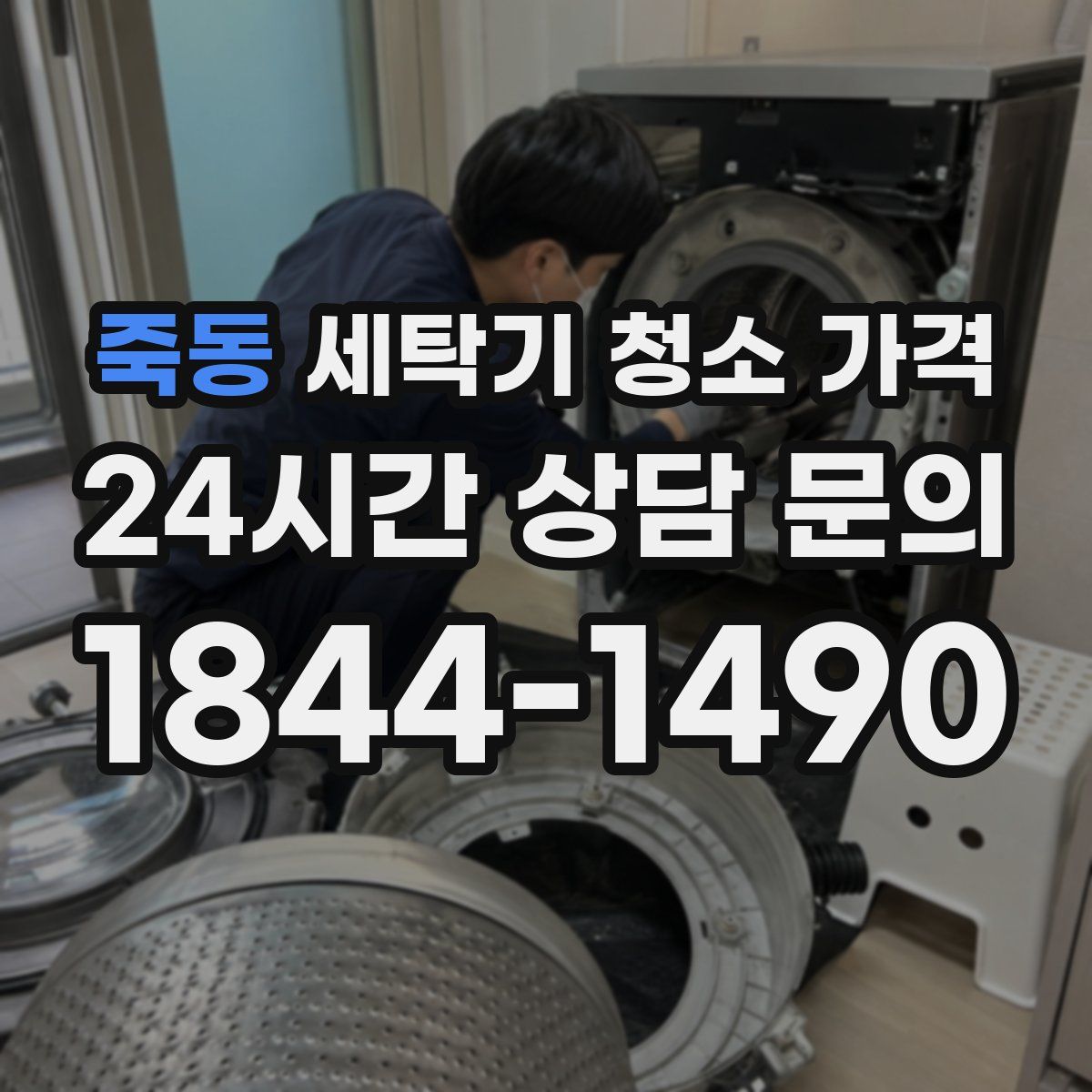 죽동 세탁기 청소 가격