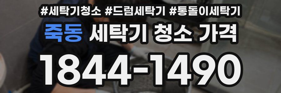 죽동 세탁기 청소 가격