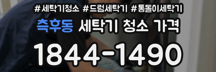 측후동 세탁기 청소 가격
