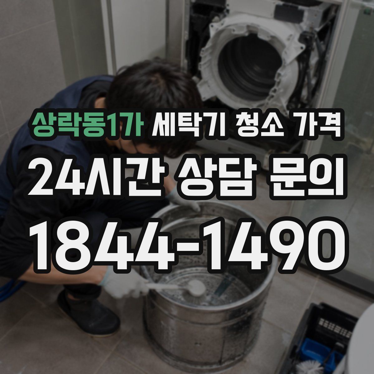 상락동1가 세탁기 청소 가격